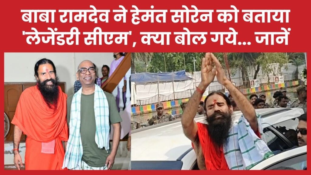 बाबा रामदेव ने हेमंत सोरेन को बताया ‘लेजेंडरी सीएम’, क्या बोल गये… जानें सीएम
