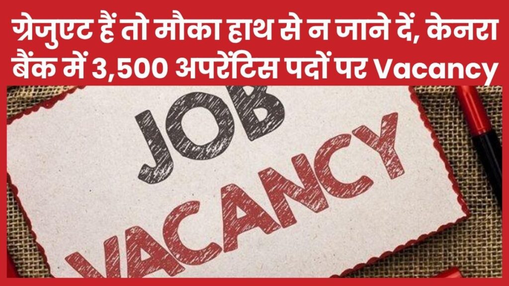 ग्रेजुएट हैं तो मौका हाथ से न जाने दें, केनरा बैंक में 3,500 अपरेंटिस पदों पर Vacancy केनरा बैंक