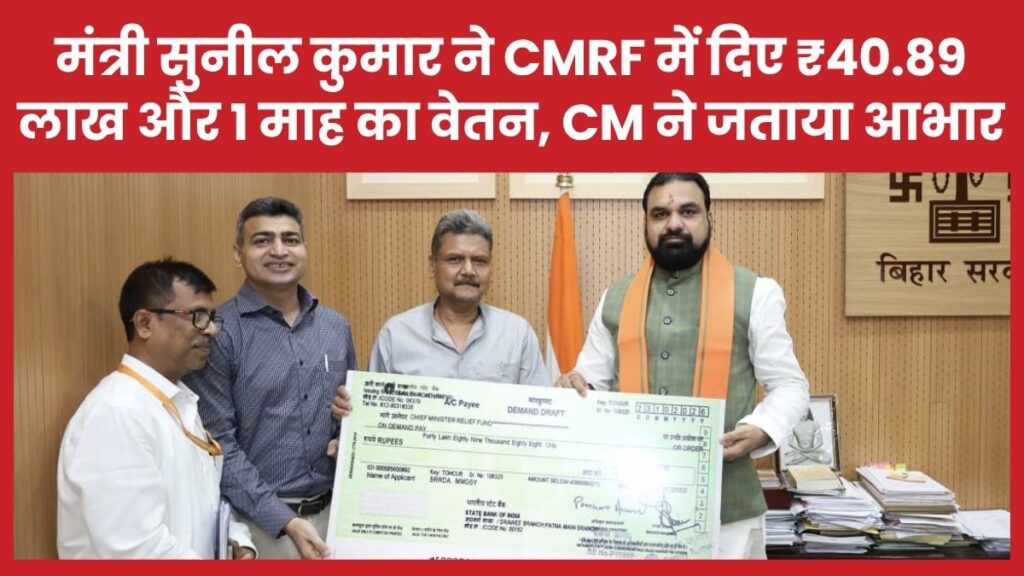 मंत्री सुनील कुमार ने CMRF में दिए ₹40.89 लाख और 1 माह का वेतन, CM ने जताया आभार मंत्री