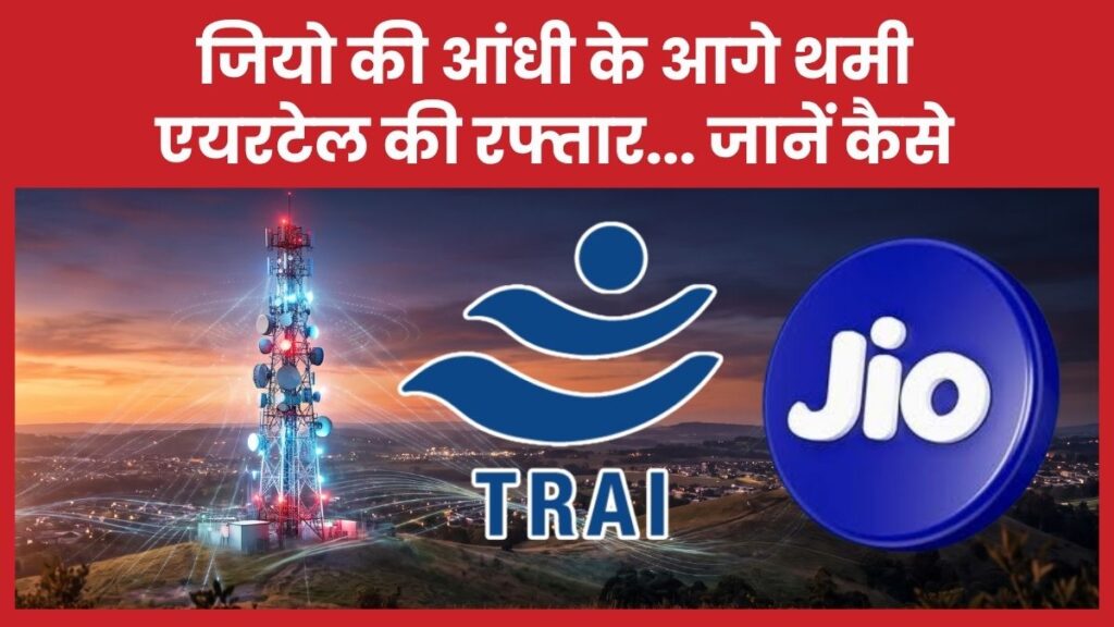 जियो की आंधी के आगे थमी एयरटेल की रफ्तार… जानें कैसे जियो