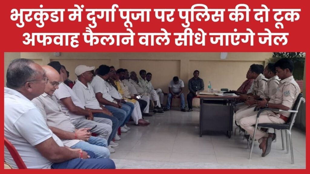 भुरकुंडा में दुर्गा पूजा पर पुलिस की दो टूक, अफवाह फैलाने वाले सीधे जाएंगे जेल भुरकुंडा