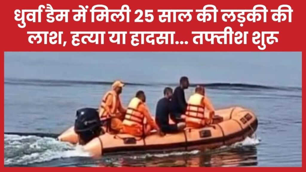 धुर्वा डैम में मिली 25 साल की लड़की की ला’श, ह’त्या या हादसा… तफ्तीश शुरू धुर्वा डैम