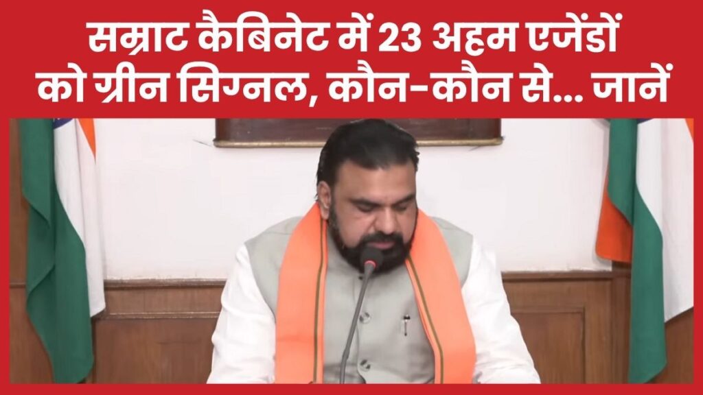 सम्राट कैबिनेट में 23 अहम एजेंडों को ग्रीन सिग्नल, कौन-कौन से… जानें सम्राट