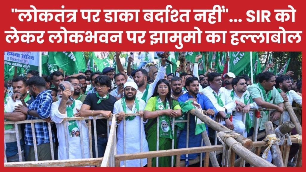 “लोकतंत्र पर डाका बर्दाश्त नहीं”… SIR को लेकर लोकभवन पर झामुमो का हल्लाबोल झामुमो