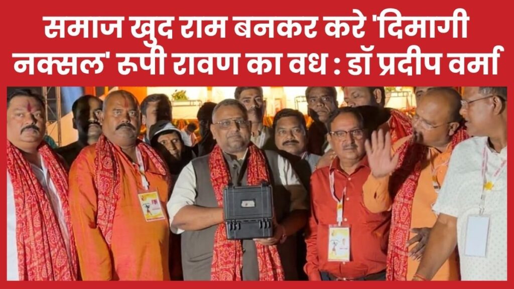 समाज खुद राम बनकर करे ‘दिमागी नक्सल’ रूपी रावण का वध : डॉ प्रदीप वर्मा प्रदीप