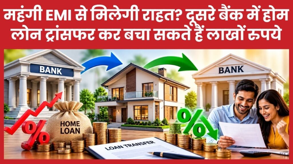 महंगी EMI से मिलेगी राहत? दूसरे बैंक में होम लोन ट्रांसफर कर बचा सकते हैं लाखों रुपये होम लोन