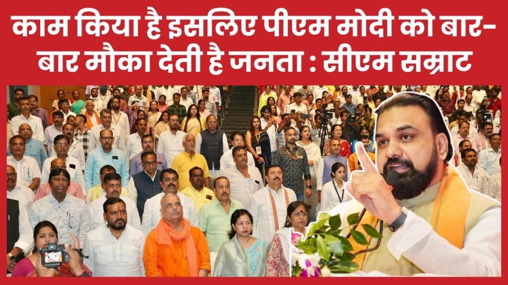 काम किया है इसलिए पीएम मोदी को बार-बार मौका देती है जनता : सीएम सम्राट सीएम