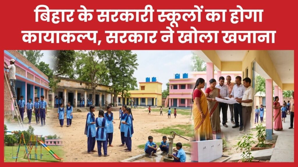 बिहार के सरकारी स्कूलों का होगा कायाकल्प, सरकार ने खोला खजाना स्कूलों