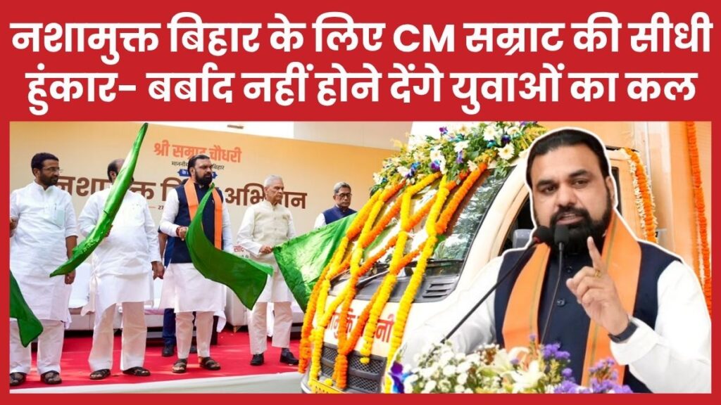 नशामुक्त बिहार के लिए CM सम्राट की सीधी हुंकार- बर्बाद नहीं होने देंगे युवाओं का कल सीएम