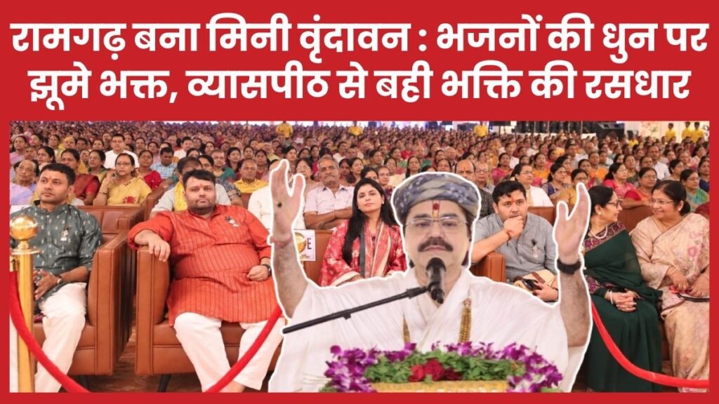 रामगढ़ बना मिनी वृंदावन : भजनों की धुन पर झूमे भक्त, व्यासपीठ से बही भक्ति की रसधार श्रीमद्भागवत