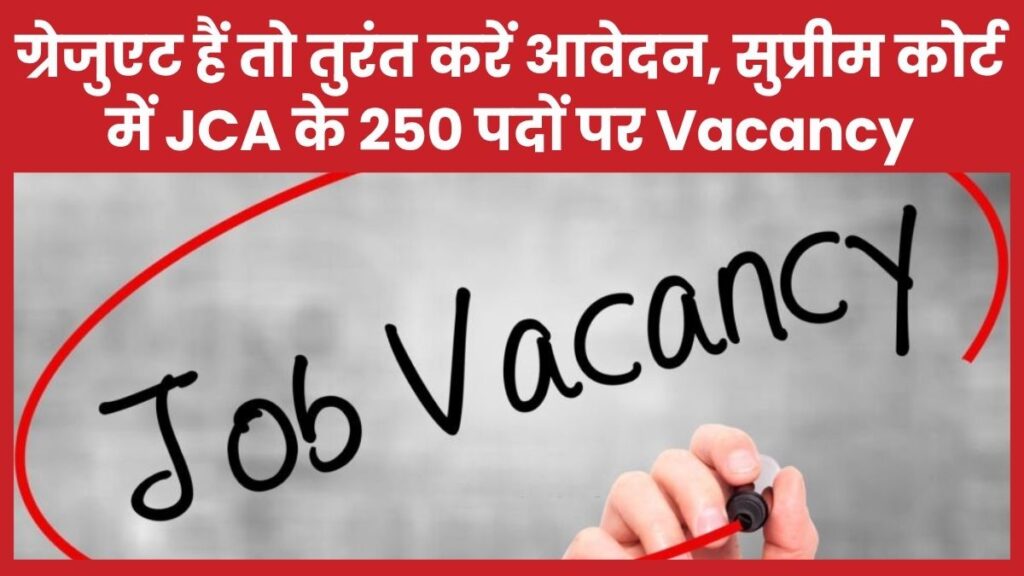 ग्रेजुएट हैं तो तुरंत करें आवेदन, सुप्रीम कोर्ट में JCA के 250 पदों पर Vacancy सुप्रीम कोर्ट