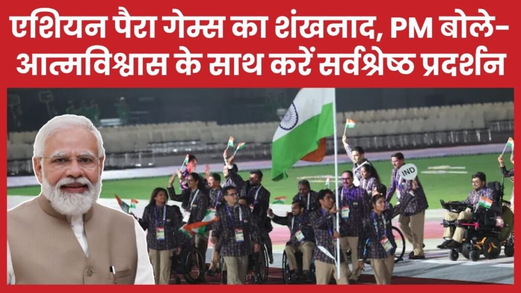 एशियन पैरा गेम्स का शंखनाद, PM बोले- आत्मविश्वास के साथ करें सर्वश्रेष्ठ प्रदर्शन पैरा गेम्स