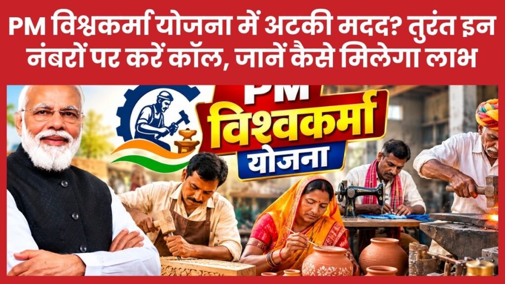 PM विश्वकर्मा योजना में अटकी मदद? तुरंत इन नंबरों पर करें कॉल, जानें कैसे मिलेगा लाभ पीएम विश्वकर्मा योजना
