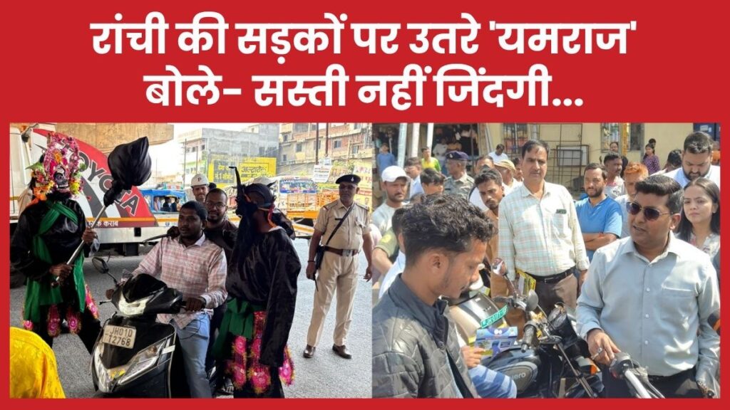 रांची की सड़कों पर उतरे ‘यमराज’, बोले- सस्ती नहीं जिंदगी… रांची