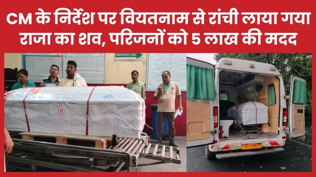 सीएम के निर्देश पर वियतनाम से रांची लाया गया राजा का श’व, परिजनों को 5 लाख की मदद राजा