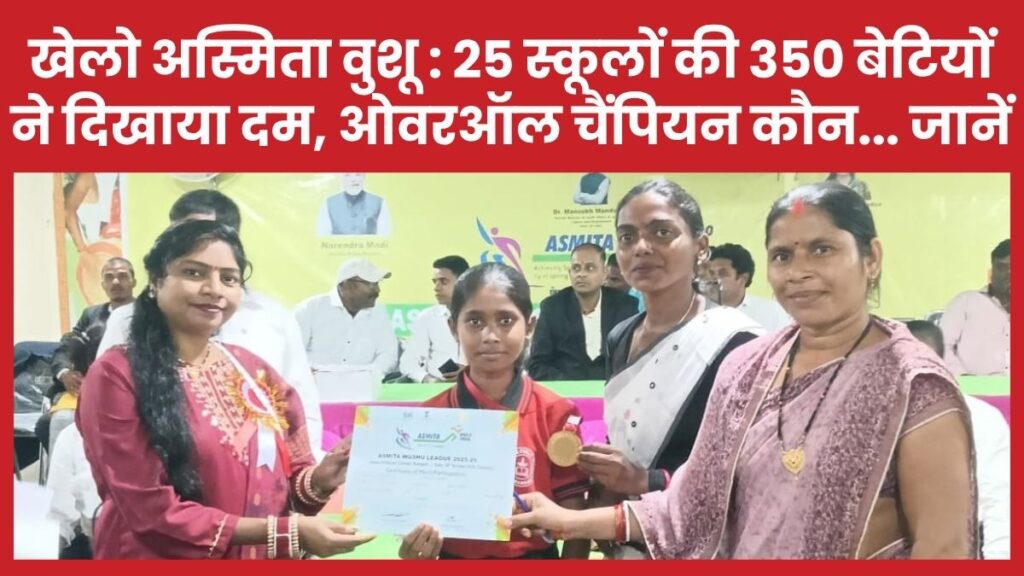 खेलो अस्मिता वुशू : 25 स्कूलों की 350 बेटियों ने दिखाया दम, ओवरऑल चैंपियन कौन… जानें वुशू