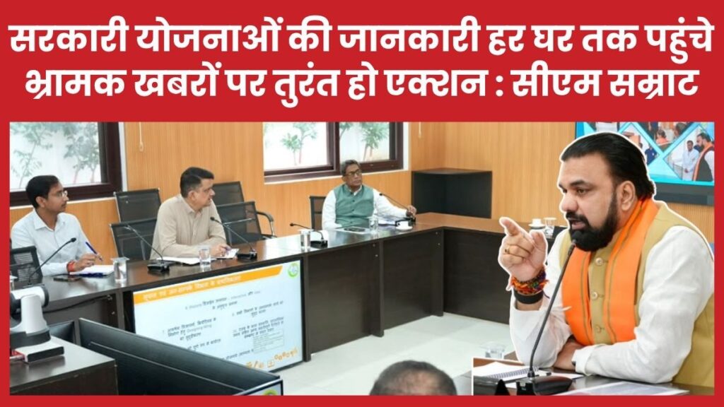 सरकारी योजनाओं की जानकारी हर घर तक पहुंचे, भ्रामक खबरों पर तुरंत हो एक्शन : सीएम सम्राट सीएम