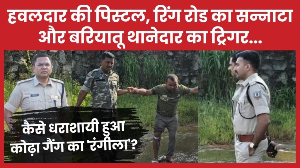 हवलदार की पिस्टल, रिंग रोड का सन्नाटा और बरियातू थानेदार का ट्रिगर… कैसे धराशायी हुआ कोढ़ा गैंग का ‘रंगीला’? कोढ़ा गैंग