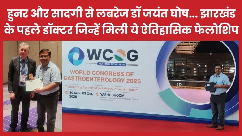 हुनर और सादगी से लबरेज डॉ जयंत घोष… झारखंड के पहले डॉक्टर जिन्हें मिली ये ऐतिहासिक फेलोशिप डॉक्टर