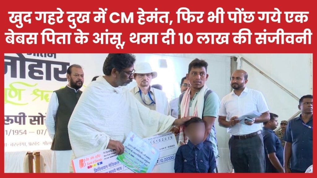 खुद गहरे दुख में CM हेमंत, फिर भी पोंछ गये एक बेबस पिता के आंसू, थमा दी 10 लाख की संजीवनी