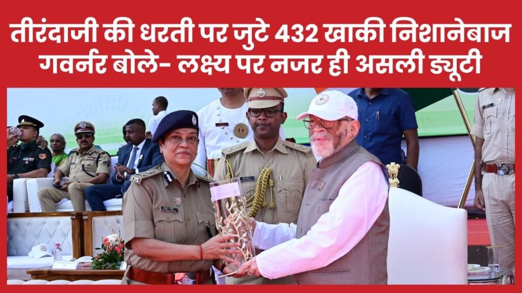 तीरंदाजी की धरती पर जुटे 432 खाकी निशानेबाज, गवर्नर बोले- लक्ष्य पर नजर ही असली ड्यूटी गवर्नर