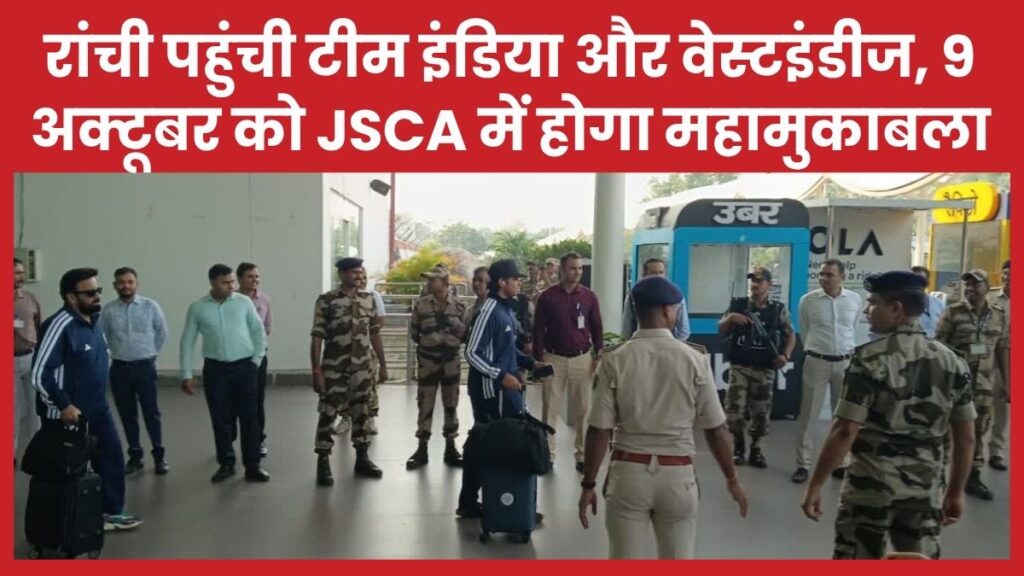 रांची पहुंची टीम इंडिया और वेस्टइंडीज, 9 अक्टूबर को JSCA में होगा महामुकाबला टी-20