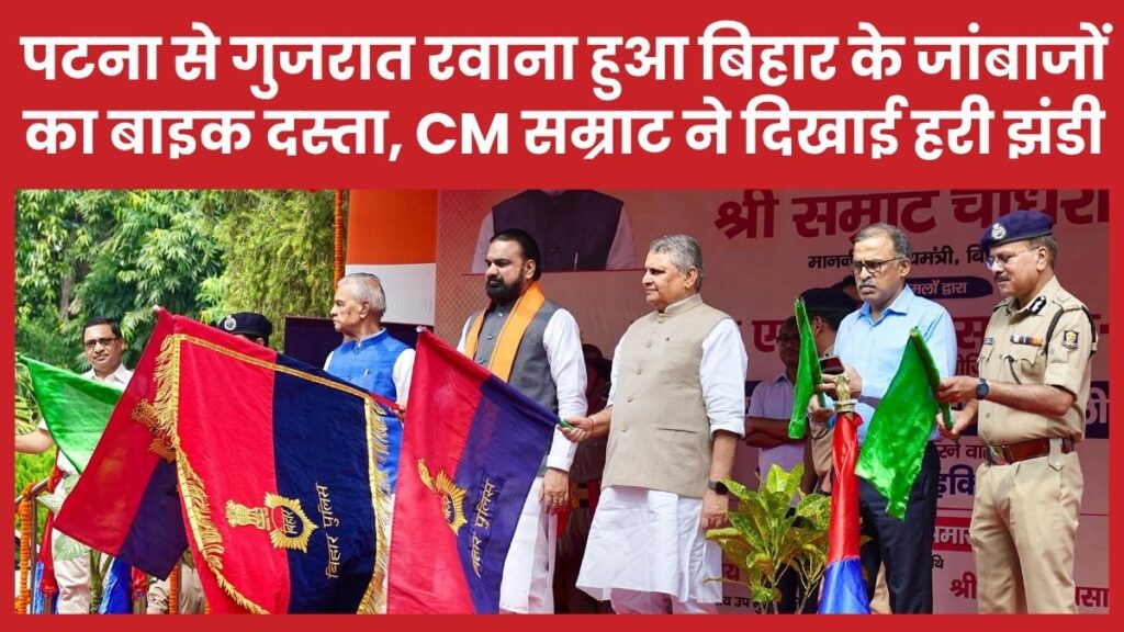 पटना से गुजरात रवाना हुआ बिहार के जांबाजों का बाइक दस्ता, सीएम ने दिखाई हरी झंडी सीएम