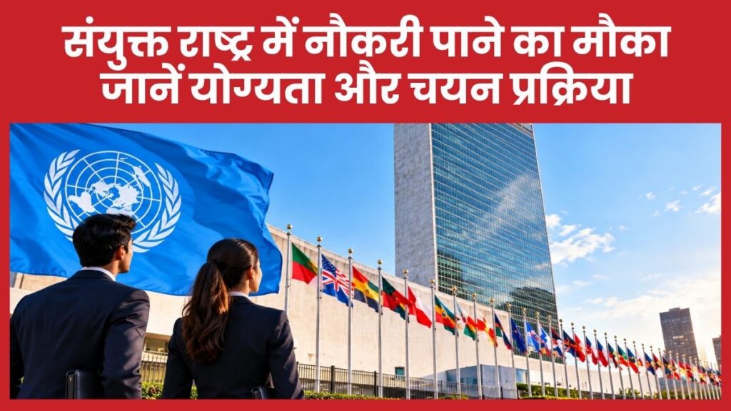 संयुक्त राष्ट्र में नौकरी पाने का मौका, जानें योग्यता और चयन प्रक्रिया संयुक्त राष्ट्र