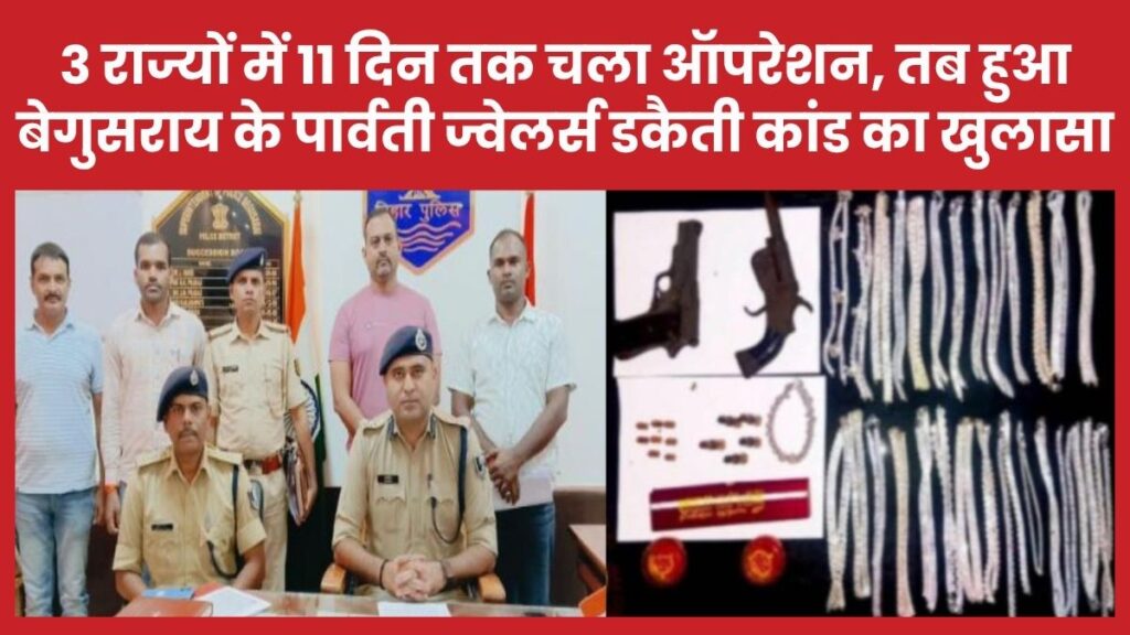 तीन राज्यों में 11 दिन तक चला ऑपरेशन, तब हुआ बेगुसराय के पार्वती ज्वेलर्स डकैती कांड का खुलासा डकैती