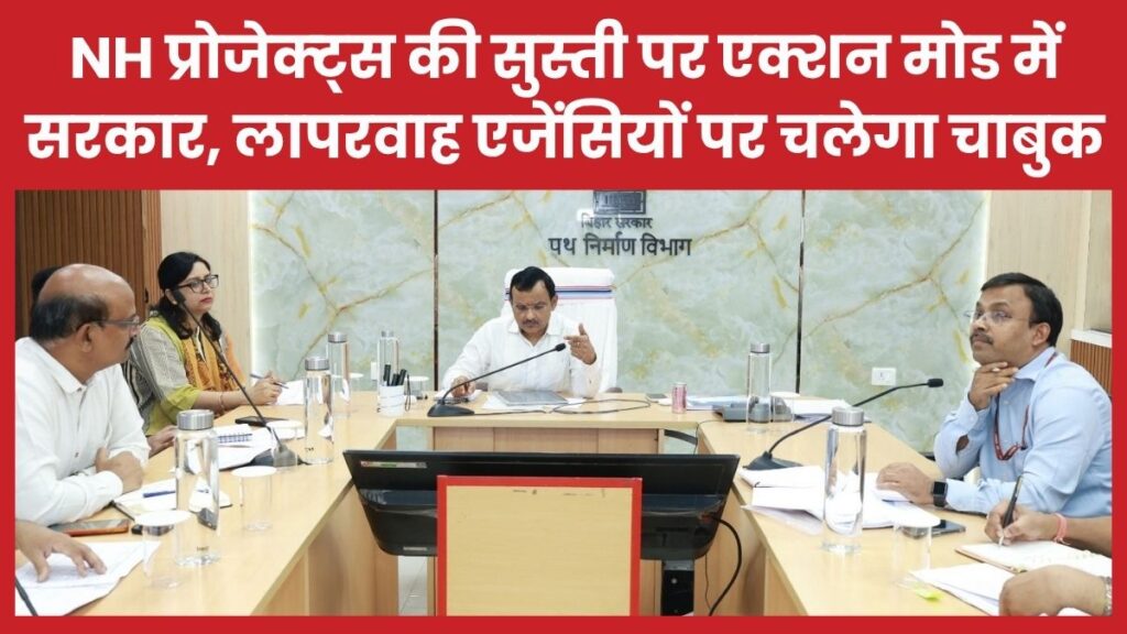 NH प्रोजेक्ट्स की सुस्ती पर एक्शन मोड में सरकार, लापरवाह एजेंसियों पर चलेगा चाबुक बिहार