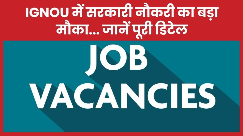 IGNOU में सरकारी नौकरी का बड़ा मौका… जानें पूरी डिटेल इग्नू