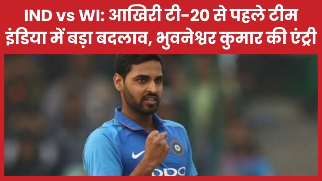 IND vs WI: आखिरी टी-20 से पहले टीम इंडिया में बड़ा बदलाव, भुवनेश्वर कुमार की एंट्री भारत