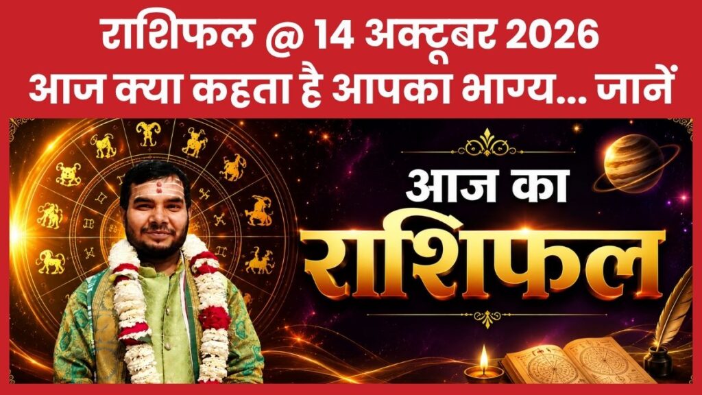 राशिफल @ 14 अक्टूबर 2026… आज क्या कहता है आपका भाग्य… जानें