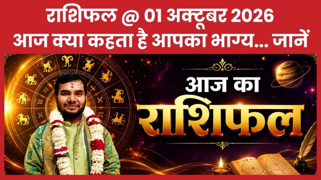 राशिफल @ 01 अक्टूबर 2026… आज क्या कहता है आपका भाग्य… जानें राशिफल