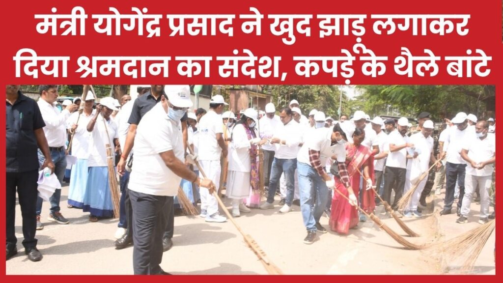 मंत्री योगेंद्र प्रसाद ने खुद झाड़ू लगाकर दिया श्रमदान का संदेश, कपड़े के थैले बांटे