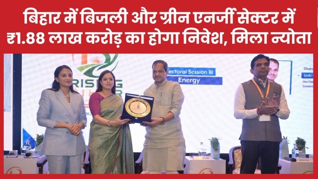 बिहार में बिजली और ग्रीन एनर्जी सेक्टर में ₹1.88 लाख करोड़ का होगा निवेश, निवेशकों को मिला न्योता
