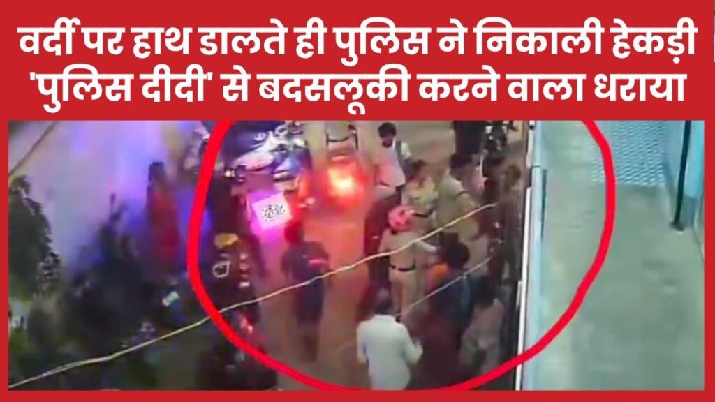 वर्दी पर हाथ डालते ही पुलिस ने निकाली हेकड़ी, ‘पुलिस दीदी’ से बदसलूकी करने वाला धराया