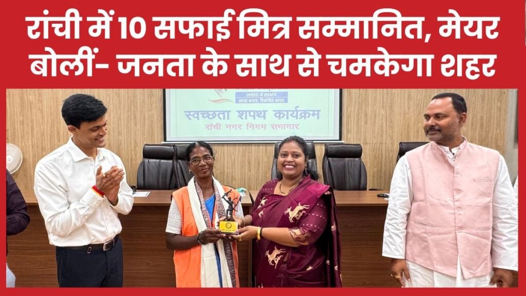 रांची में 10 सफाई मित्र सम्मानित, मेयर बोलीं- जनता के साथ से चमकेगा शहर