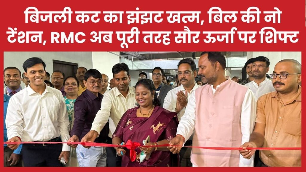 बिजली कट का झंझट खत्म, बिल की नो टेंशन… RMC अब पूरी तरह सौर ऊर्जा पर शिफ्ट
