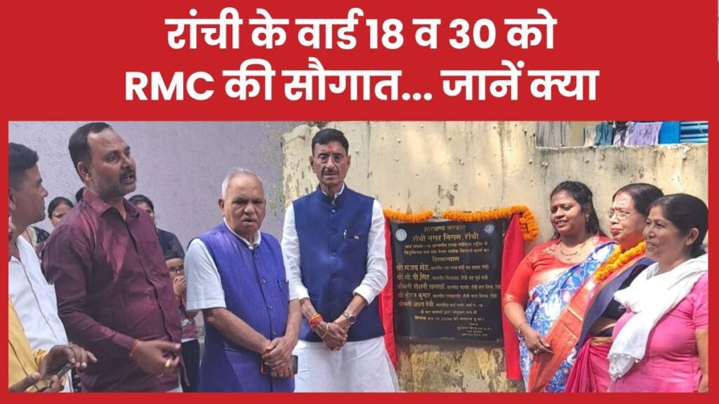 रांची के वार्ड 18 व 30 को RMC की सौगात… जानें क्या