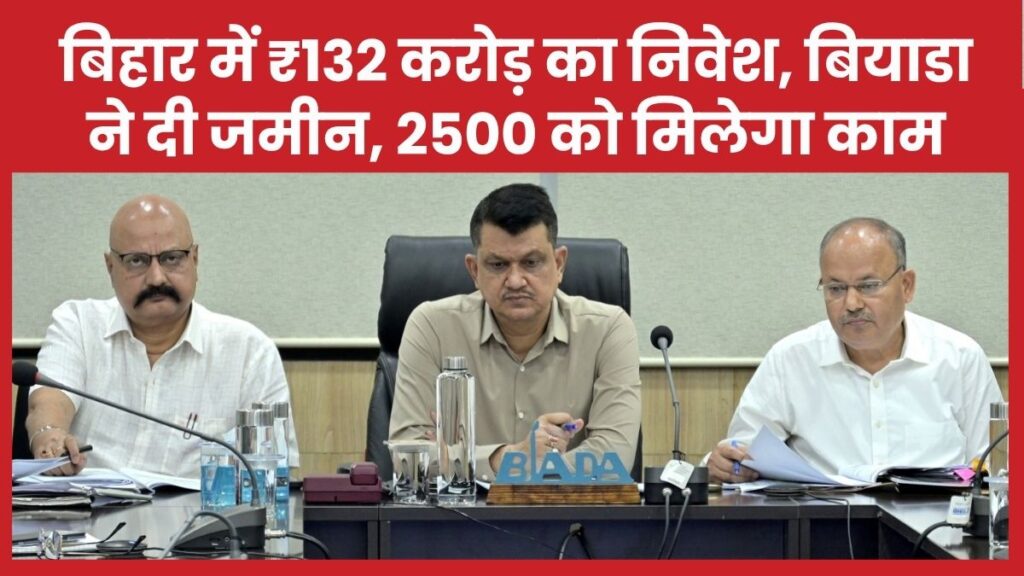 बिहार में ₹132 करोड़ का निवेश, बियाडा ने दी जमीन, 2500 को मिलेगा काम