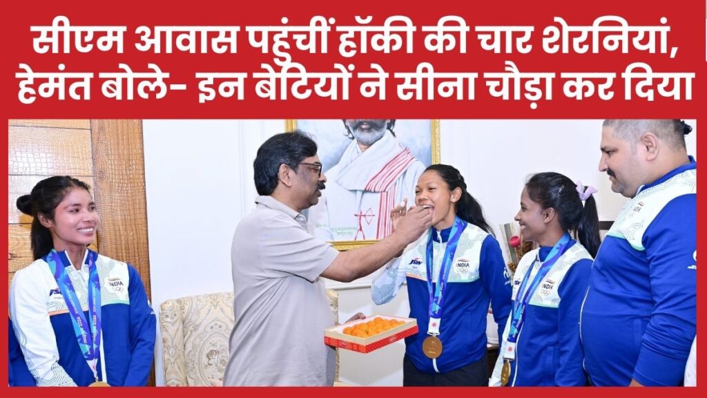 सीएम आवास पहुंचीं हॉकी की चार शेरनियां, हेमंत बोले- इन बेटियों ने सीना चौड़ा कर दिया