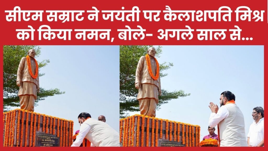 सीएम सम्राट ने जयंती पर कैलाशपति मिश्र को किया नमन, बोले- अगले साल से राजकीय…