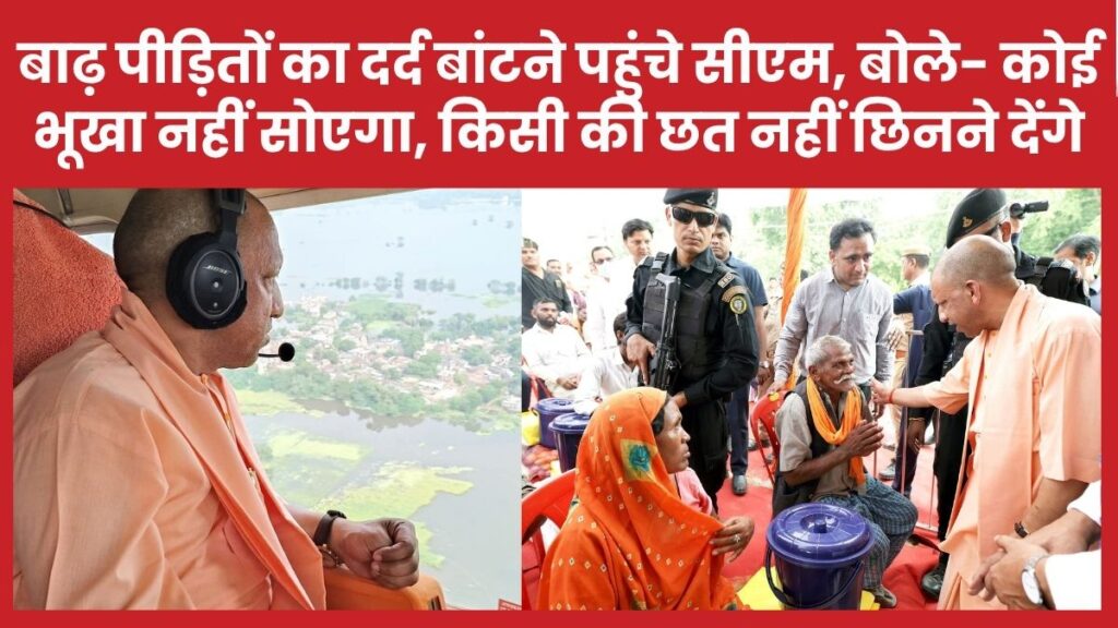 बाढ़ पीड़ितों का दर्द बांटने पहुंचे सीएम, बोले- कोई भूखा नहीं सोएगा, किसी की छत नहीं छिनने देंगे’