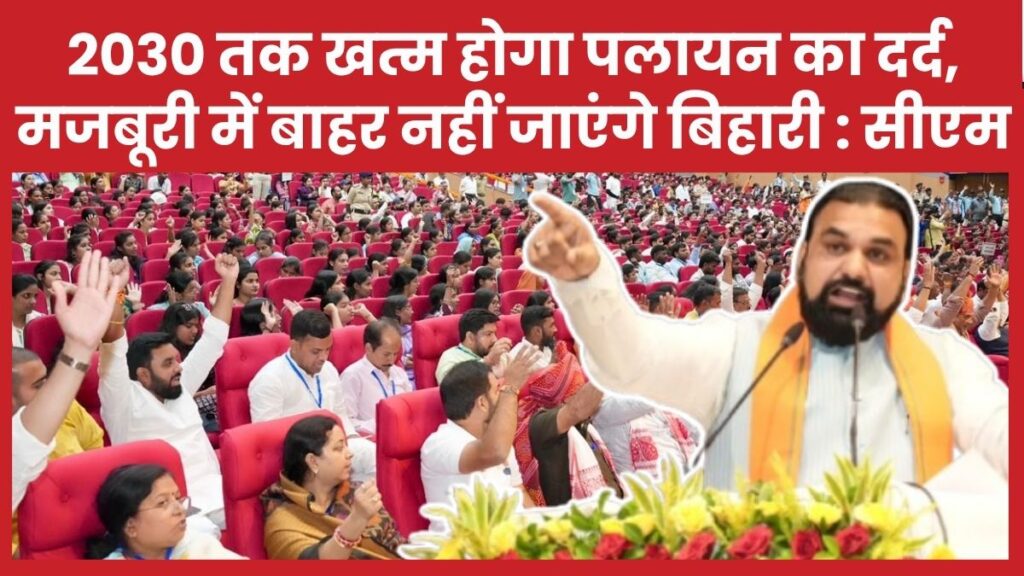 2030 तक खत्म होगा पलायन का दर्द, मजबूरी में बाहर नहीं जाएंगे बिहारी : सीएम सम्राट