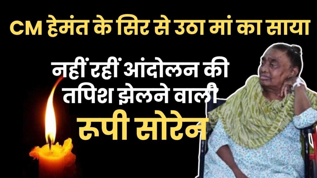 सीएम हेमंत के सिर से उठा मां का साया, नहीं रहीं आंदोलन की तपिश झेलने वाली रूपी सोरेन