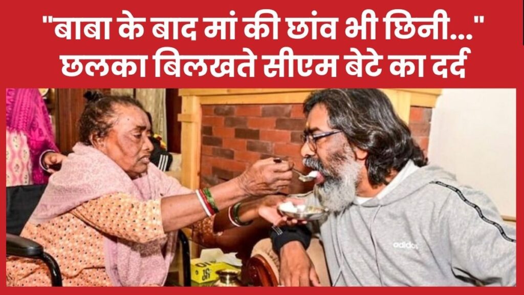 “बाबा के बाद मां की छांव भी छिनी”, छलका बिलखते सीएम बेटे का दर्द