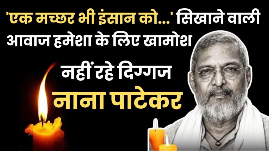 ‘एक मच्छर भी इंसान को…’ सिखाने वाली आवाज हमेशा के लिए खामोश, नहीं रहे दिग्गज नाना पाटेकर