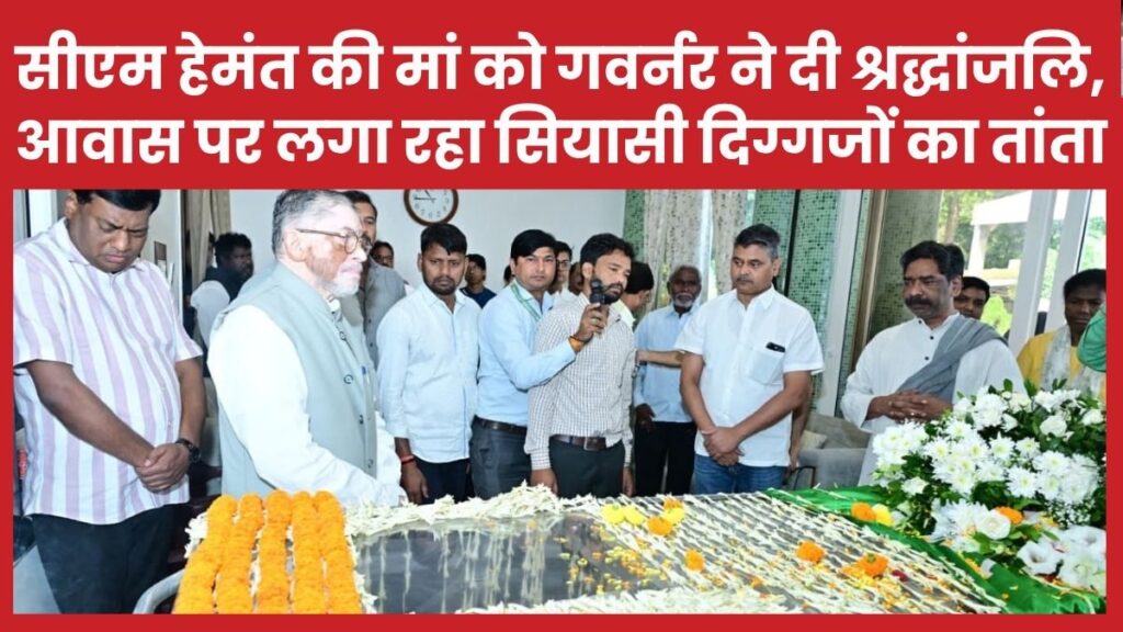 सीएम हेमंत की मां को गवर्नर ने दी श्रद्धांजलि, आवास पर लगा रहा सियासी दिग्गजों का तांता
