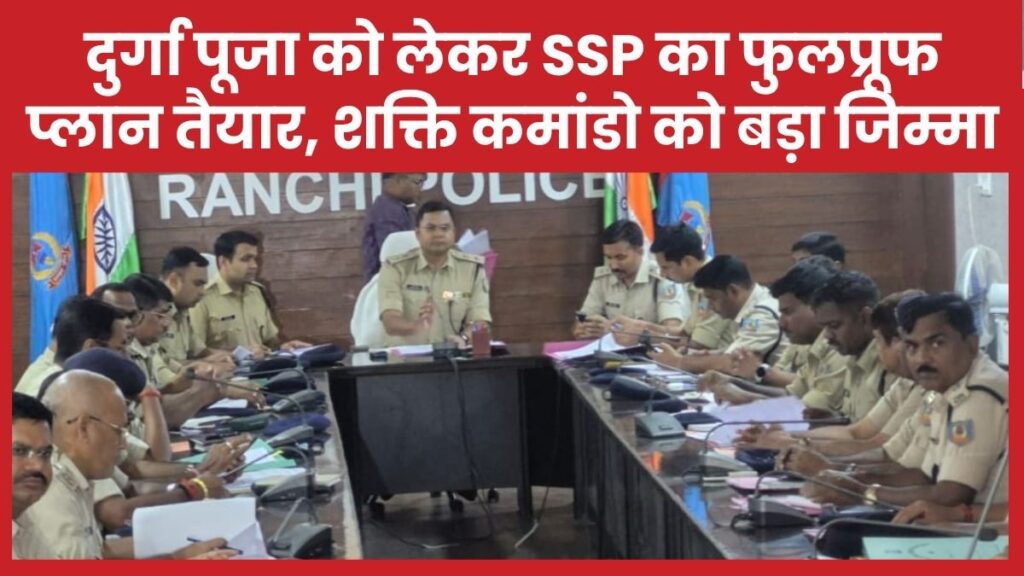 दुर्गा पूजा को लेकर SSP का फुलप्रूफ प्लान तैयार, शक्ति कमांडो को बड़ा जिम्मा
